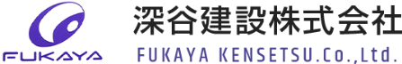 深谷建設株式会社