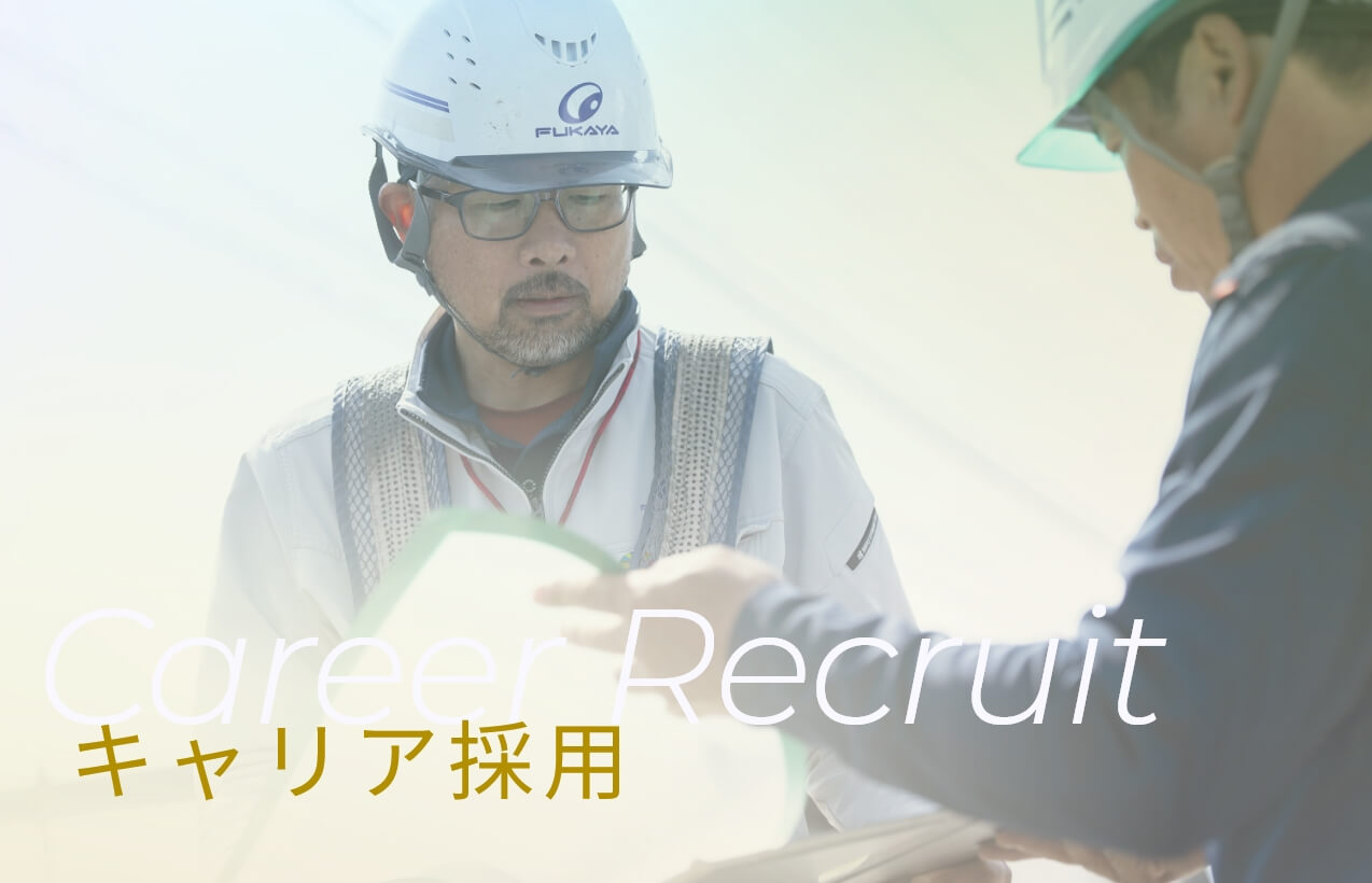 キャリア採用はこちら